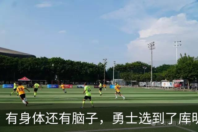 有身体还有脑子，勇士选到了库明加plus版