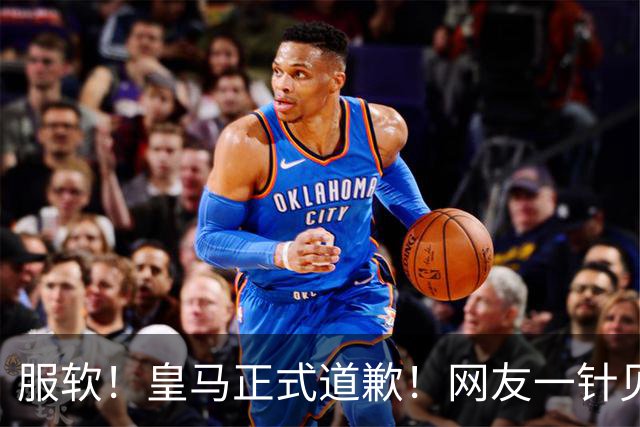 服软！皇马正式道歉！网友一针见血：迫于压力，如何处置姆巴佩？