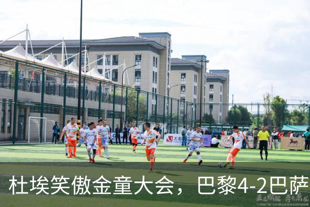 杜埃笑傲金童大会，巴黎4-2巴萨一役有4位金童和1位准金童