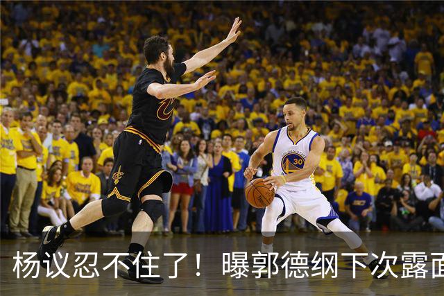 杨议忍不住了！曝郭德纲下次露面、演出时间，原来全在计算之内