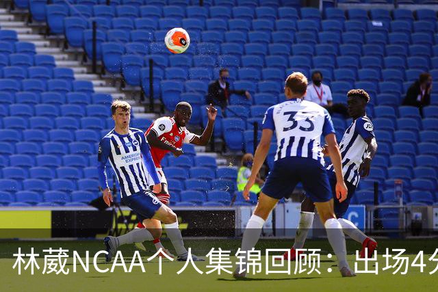 林葳NCAA个人集锦回顾：出场4分钟得到5分1三分球