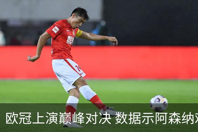 欧冠上演巅峰对决 数据示阿森纳难破安联魔咒