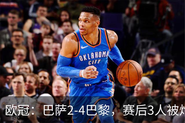 欧冠：巴萨2-4巴黎，赛后3人被炮轰，主帅弗里克赛后毫不客气