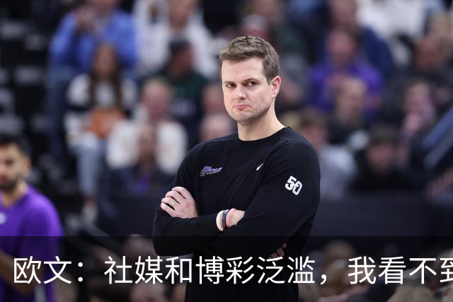 欧文：社媒和博彩泛滥，我看不到自己42岁还在打NBA