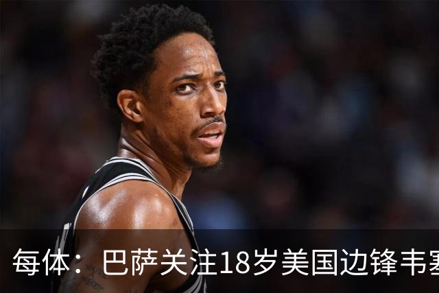 每体：巴萨关注18岁美国边锋韦塞，本菲卡等队也有意