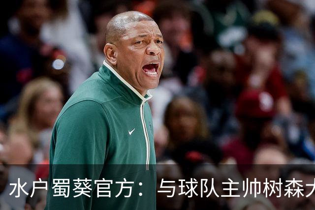 水户蜀葵官方：与球队主帅树森大介解约