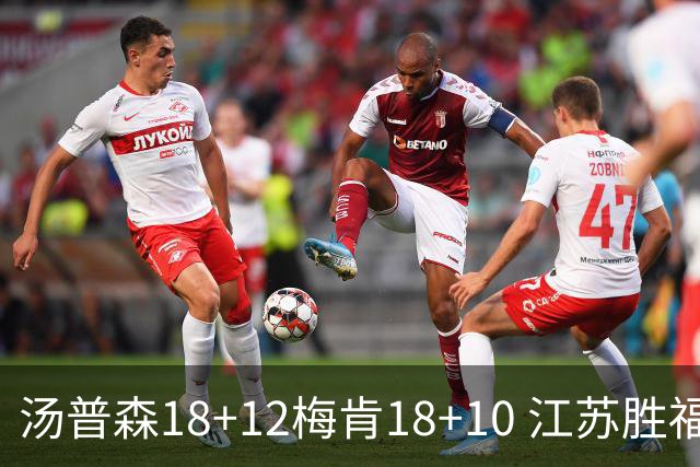 汤普森18+12梅肯18+10 江苏胜福建取赛季首胜