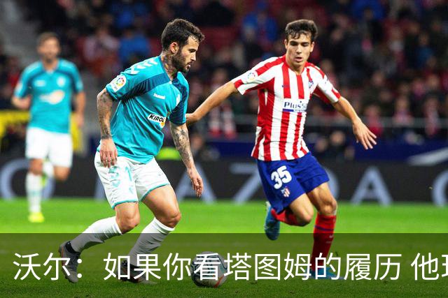 沃尔：如果你看塔图姆的履历 他现在已经是名人堂成员了