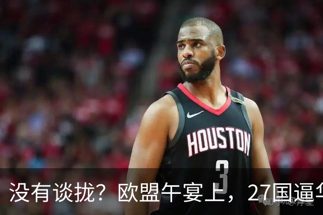 没有谈拢？欧盟午宴上，27国逼华付出更高代价，中欧转折点未出现