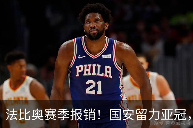 法比奥赛季报销！国安留力亚冠，河南迎抢分机会！球迷：西海岸已经郑智化了