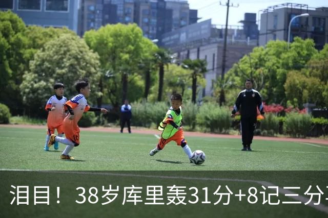 泪目！38岁库里轰31分+8记三分再创神迹：晃倒东契奇扎心湖人