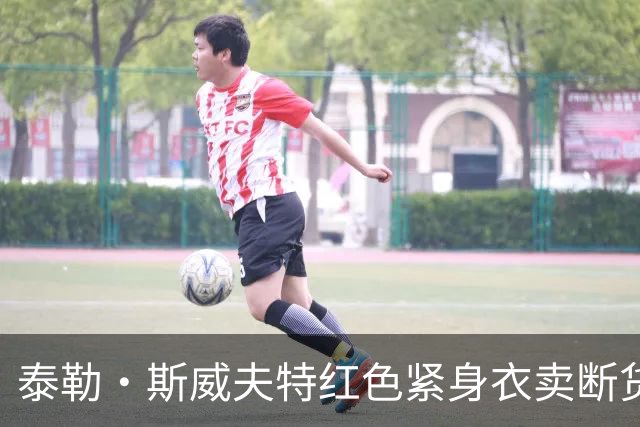 泰勒·斯威夫特红色紧身衣卖断货，亚马逊12美元同款被抢疯