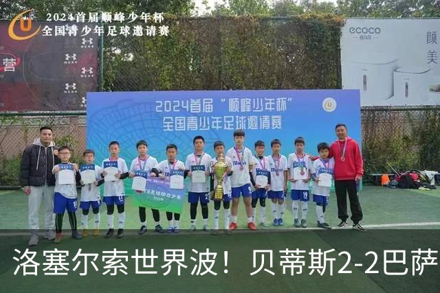 洛塞尔索世界波！贝蒂斯2-2巴萨