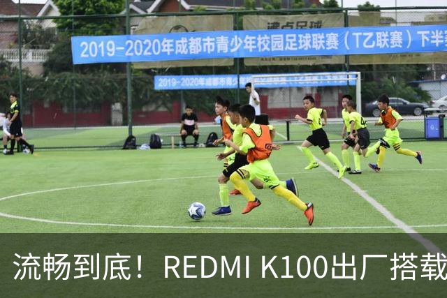 流畅到底！REDMI K100出厂搭载小米澎湃OS 4