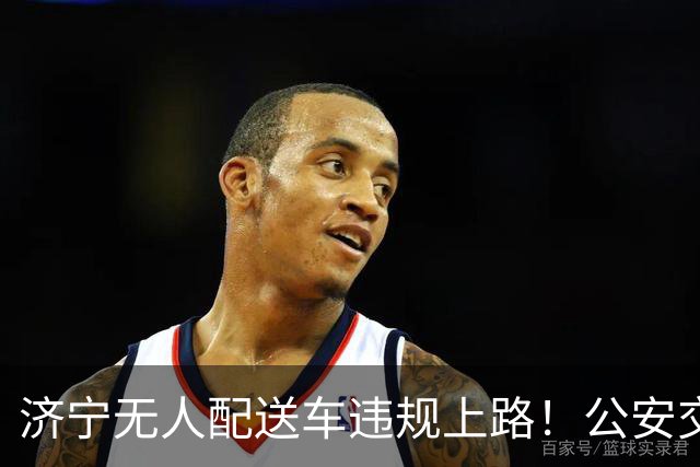 济宁无人配送车违规上路！公安交警依法查扣