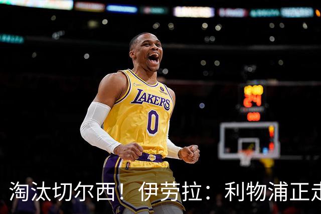 淘汰切尔西！伊劳拉：利物浦正走在正确的路上 本场比赛很激烈