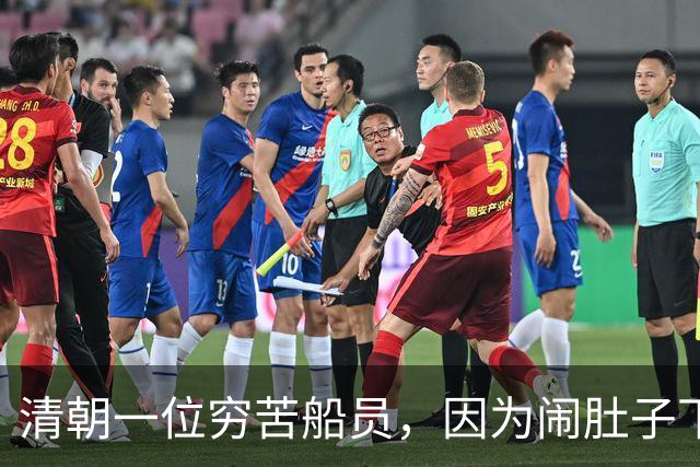 清朝一位穷苦船员，因为闹肚子下船方便，没想到从此走上人生巅峰