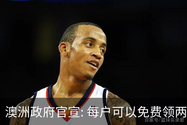 澳洲政府官宣: 每户可以免费领两件! 月底前需尽快登记, 很多人都不知道
