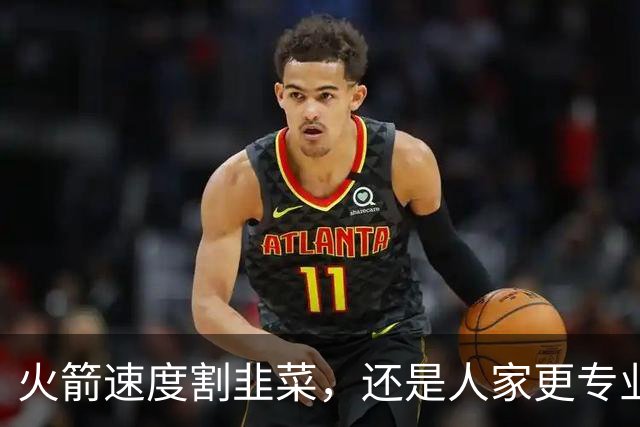 火箭速度割韭菜，还是人家更专业？