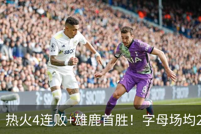 热火4连败+雄鹿首胜！字母场均29+10难求一胜 吞耻辱纪录斯波无奈
