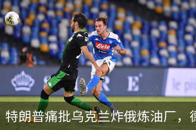 特朗普痛批乌克兰炸俄炼油厂，德国总理默茨却公开支持