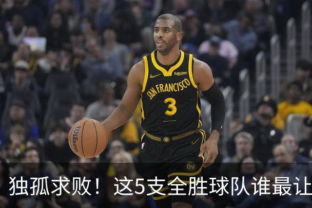 独孤求败！这5支全胜球队谁最让人意外？湖人打破质疑，火箭成黑马