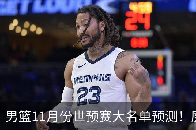 男篮11月份世预赛大名单预测！廖三宁带队，周琦领衔4大主力回归，广东3将恐遭弃用