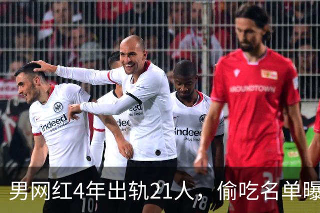 男网红4年出轨21人，偷吃名单曝光，聊天记录流出，三观炸裂