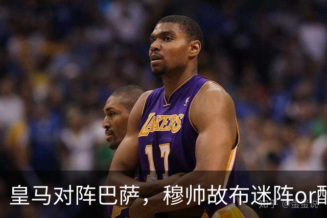 皇马对阵巴萨，穆帅故布迷阵or酝酿奇招，考虑让巴尔韦德 + 邓弗里斯2名边后卫搭档右路，用强跑动防守对位巴萨