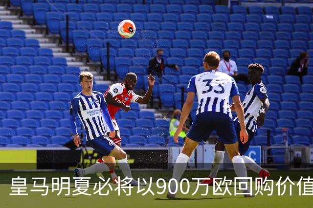皇马明夏必将以900万欧回购价值4500万欧21岁中卫，穆帅将决定其留队或出售赚钱