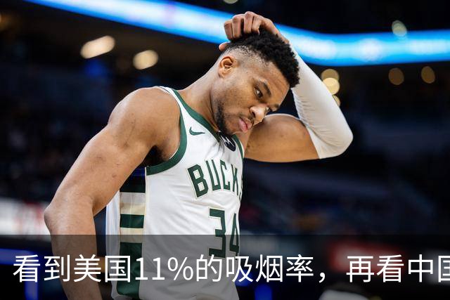 看到美国11%的吸烟率，再看中国的吸烟率，差距太大了