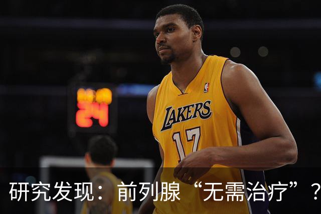 研究发现：前列腺“无需治疗”？真相可能让人大吃一惊，建议了解