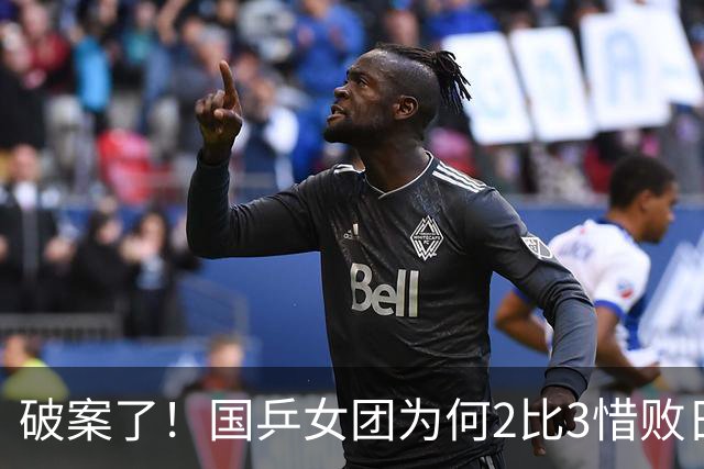 破案了！国乒女团为何2比3惜败日本？轮换阵容暴露巨大软肋