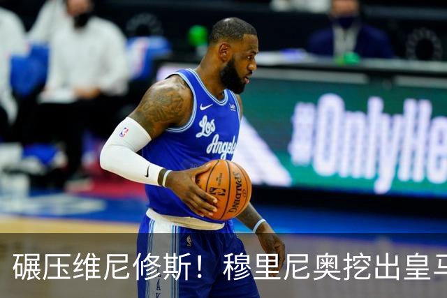 碾压维尼修斯！穆里尼奥挖出皇马最强底牌！巴萨这下彻底慌了