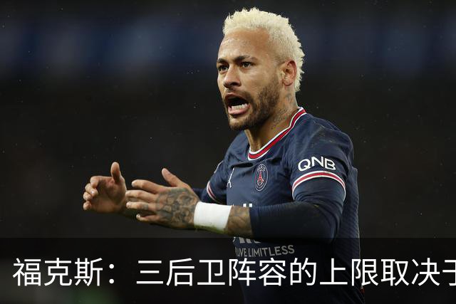 福克斯：三后卫阵容的上限取决于球队外线的投射表现