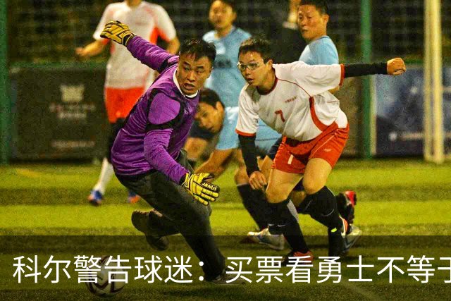 科尔警告球迷：买票看勇士不等于能看到库里