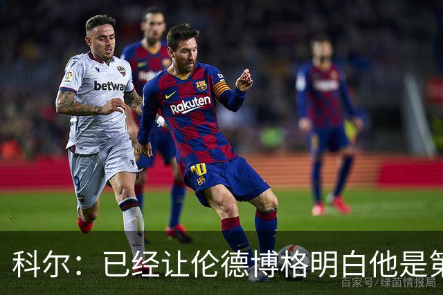 科尔：已经让伦德博格明白他是第二得分点 我们给了他更多球权