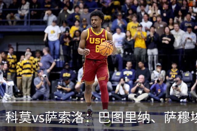 科莫vs萨索洛：巴图里纳、萨穆埃莱-里奇首发，马蒂奇、贝拉尔迪出战