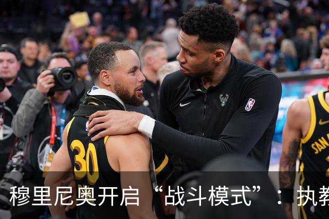 穆里尼奥开启“战斗模式”：执教仅十场便向各方全面开火