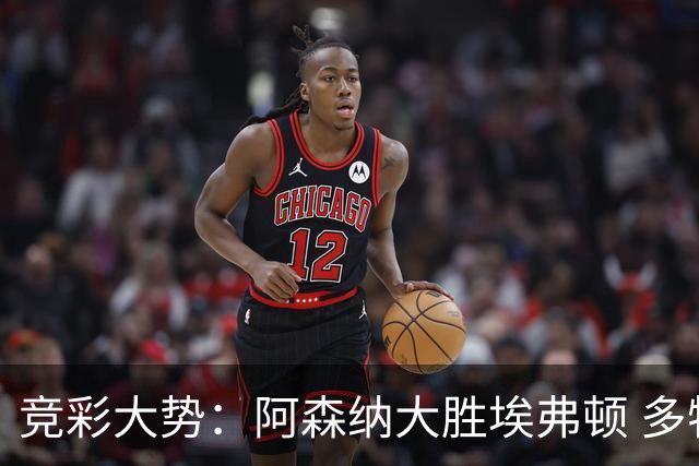 竞彩大势：阿森纳大胜埃弗顿 多特主场完胜