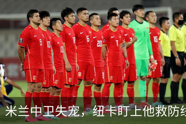 米兰中卫失宠，纽卡盯上他救防线