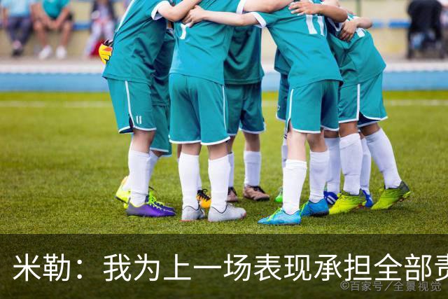 米勒：我为上一场表现承担全部责任 今天展现了真正的黄蜂篮球