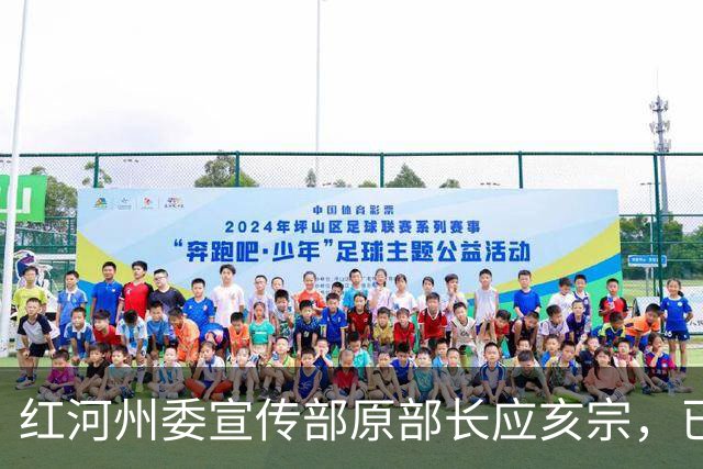 红河州委宣传部原部长应亥宗，已任云南省生态环境厅党组书记；长期在浙江宁海县任职，曾任宁海县副县长、云南宜良县委书记、景洪市委书记