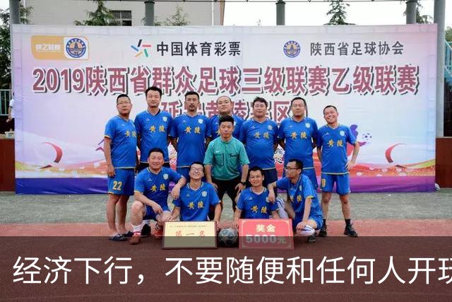 经济下行，不要随便和任何人开玩笑。