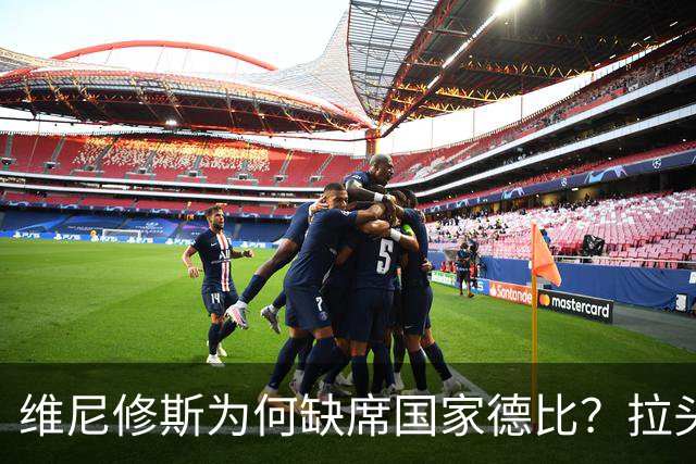 维尼修斯为何缺席国家德比？拉头发换来四场禁赛