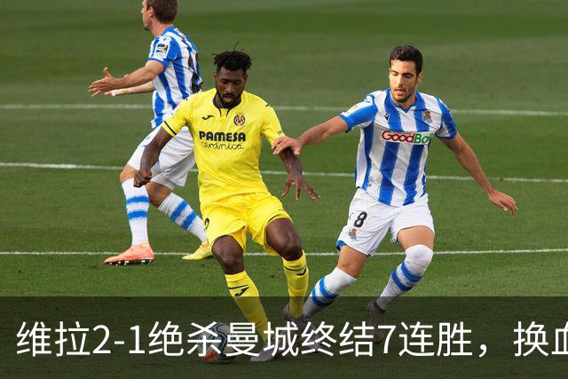 维拉2-1绝杀曼城终结7连胜，换血后迎爆发期