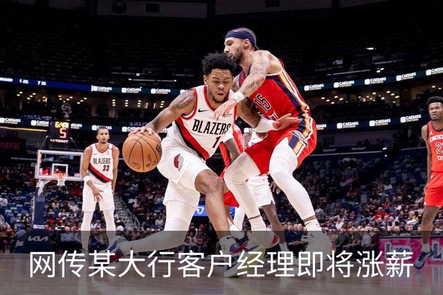 网传某大行客户经理即将涨薪