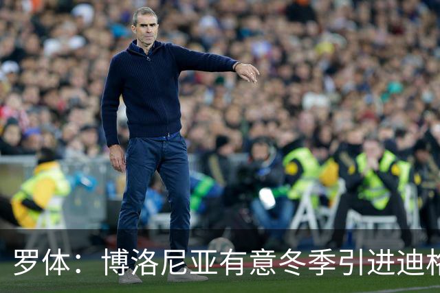罗体：博洛尼亚有意冬季引进迪格雷戈里奥，本赛季球员只出场1次