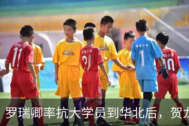 罗瑞卿率抗大学员到华北后，贺龙拉着他：能不能把黄烈给我留下
