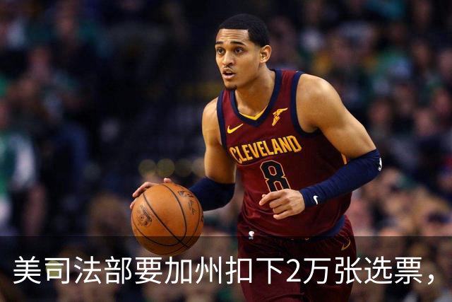 美司法部要加州扣下2万张选票，联邦法官：这种事我见过